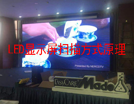 浅晰LED显示屏扫描方式及其分类和应用