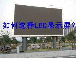 如何根据使用环境选择LED显示屏？