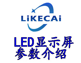 小间距全彩LED显示屏主要相关参数介绍