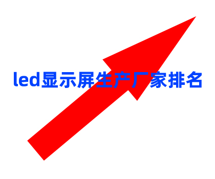 led显示屏生产厂家主要集中在哪里？深圳最新led显示屏厂家排名