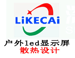 户外全彩led显示屏散热设计方案
