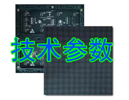 常用全彩LED显示屏模组主要参数表
